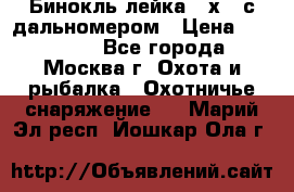 Бинокль лейка 10х42 с дальномером › Цена ­ 110 000 - Все города, Москва г. Охота и рыбалка » Охотничье снаряжение   . Марий Эл респ.,Йошкар-Ола г.